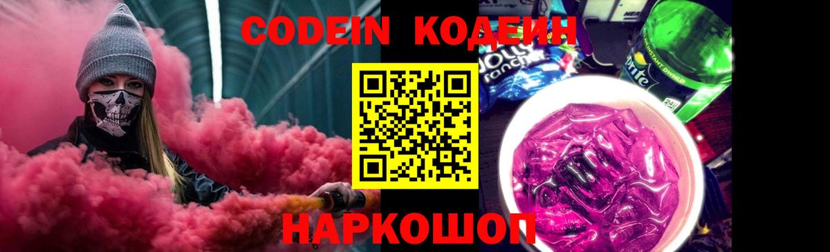 Кодеиновый сироп Lean Purple Drank Минеральные Воды